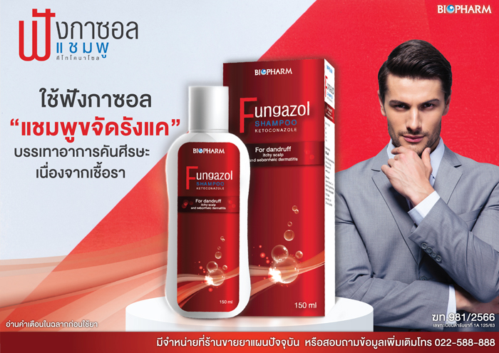 แชมพู Fungazol Shampoo