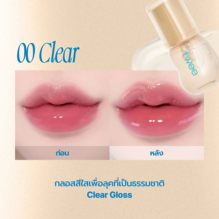 ลิปกลอส fwee 3D Changing Gloss