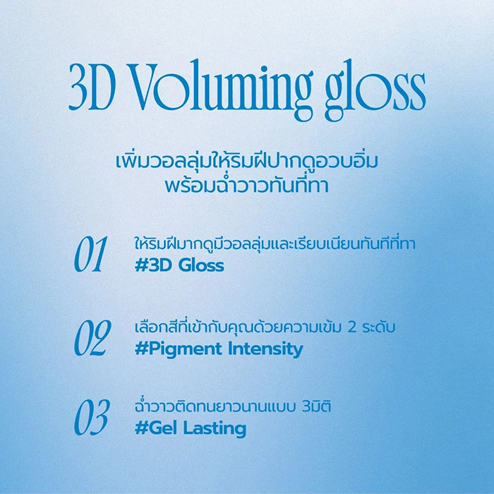 ลิปกลอส fwee 3D Voluming Gloss