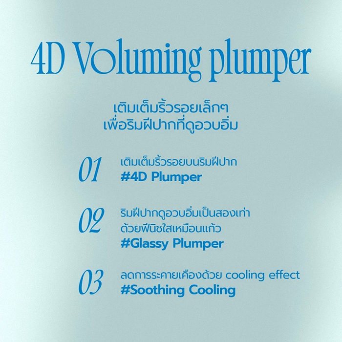 ลิปกลอส fwee 4D Voluming Plumper