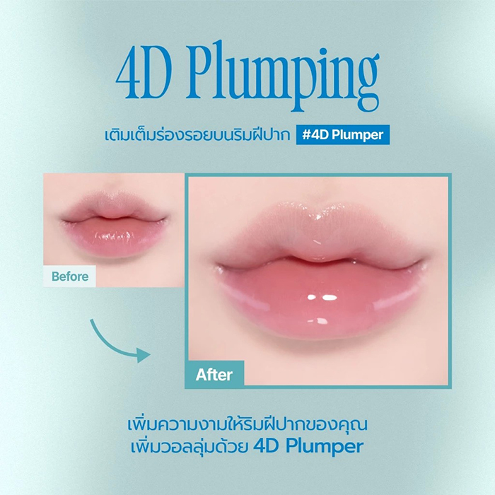 ลิปกลอส fwee 4D Voluming Plumper