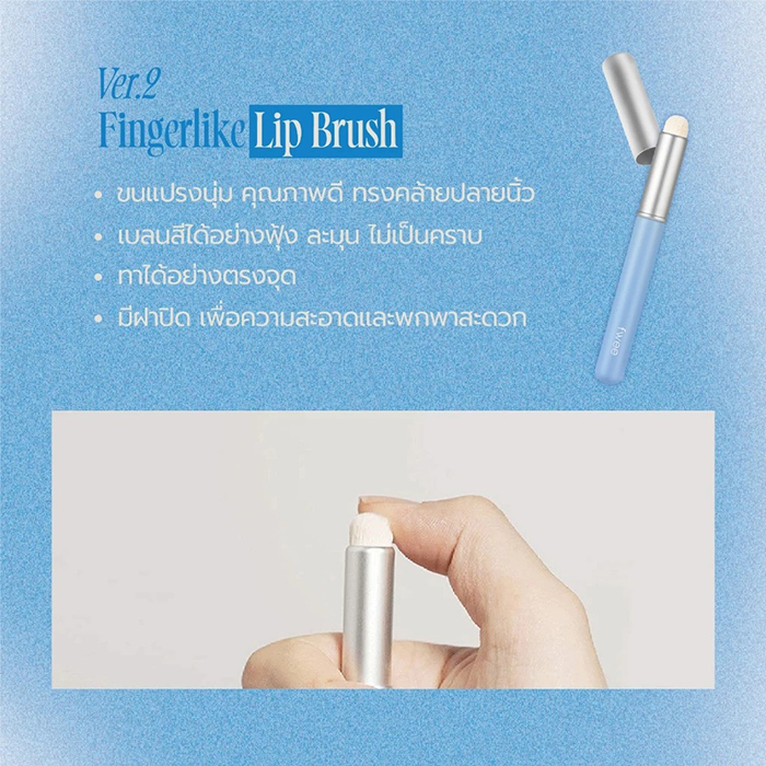 แปรงแต่งหน้า fwee Fingerlike Lip Brush