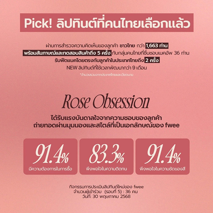 ลิปสติก fwee Rose Obsession Stay-fit Lip Tint ลิปสติก fwee Rose Obsession Stay-fit Lip Tint