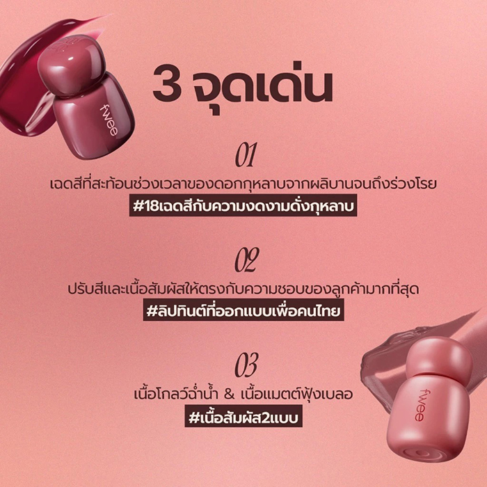 ลิปสติก fwee Rose Obsession Stay-fit Lip Tint ลิปสติก fwee Rose Obsession Stay-fit Lip Tint
