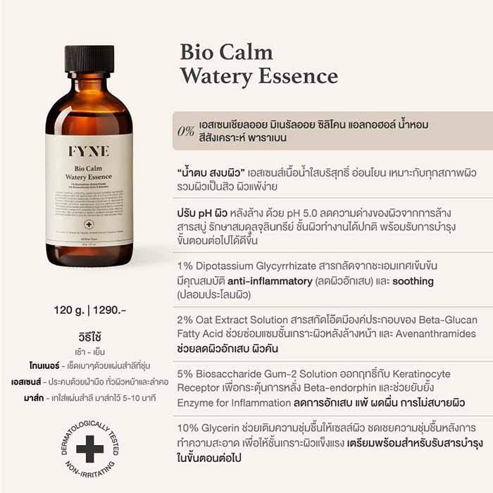 น้ำตบ FYNE Bio Calm Watery Essence