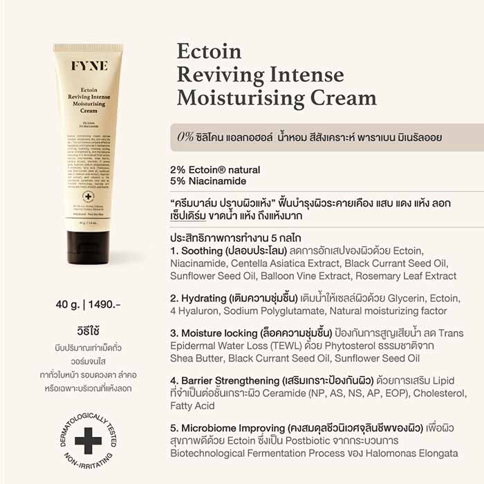 ครีมบำรุงผิวหน้า FYNE Ectoin Reviving Intense Moisturising Cream