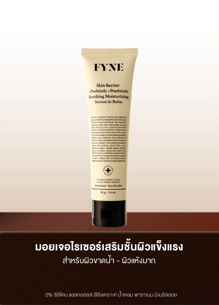 บาล์มมอยเจอร์ไรเซอร์ FYNE Skin Barrier +Prebiotic +Postbiotic Soothing Moisturizing Serum in Balm