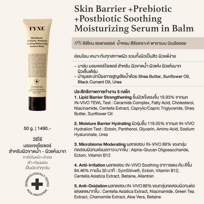 บาล์มมอยเจอร์ไรเซอร์ FYNE Skin Barrier +Prebiotic +Postbiotic Soothing Moisturizing Serum in Balm
