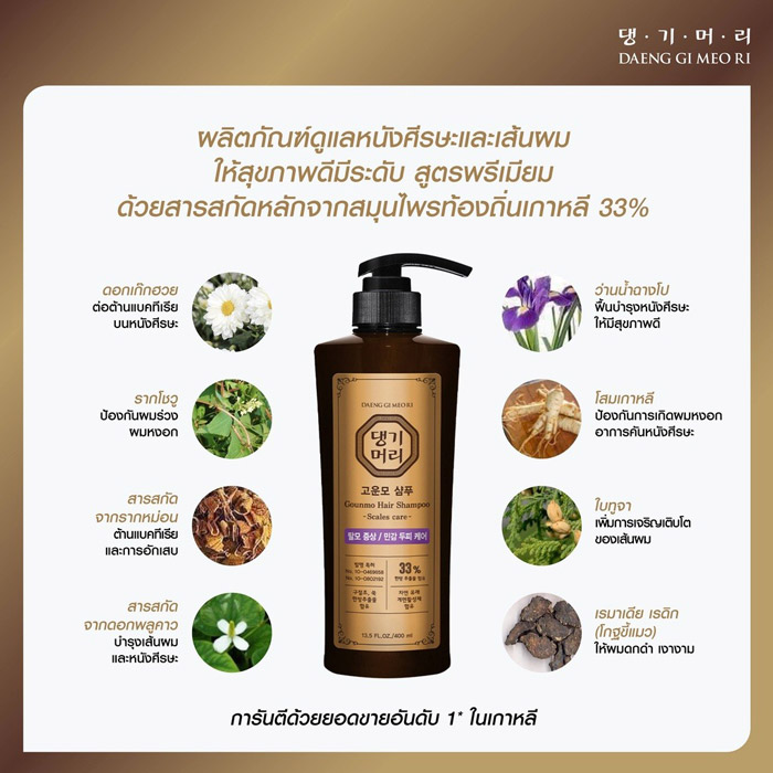 แชมพู  DAENG GI MEO RI GOUNMO HAIR SHAMPOO SCALES CARE สูตรลดรังแค ช่วยบำรุงฟื้นฟูหนังศีรษะ