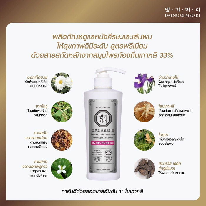 ทรีตเมนต์ DAENG GI MEO RI GOUNMO HAIR TREATMENT DAMAGED HAIR CARE สูตรลดรังแค ช่วยบำรุงฟื้นฟูหนังศีรษะ