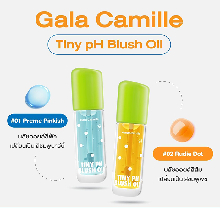 บลัชออน Gala Camille Tiny pH Blush Oil