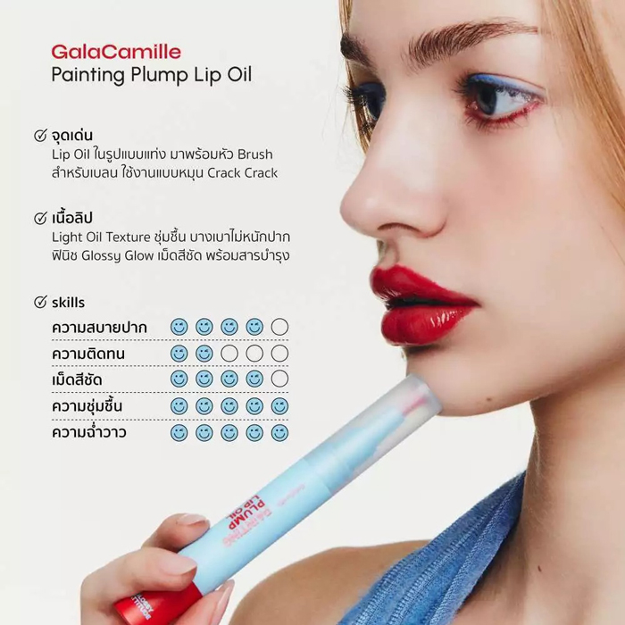 ลิปออยล์ Gala Camille Painting Pimp Lip Oil