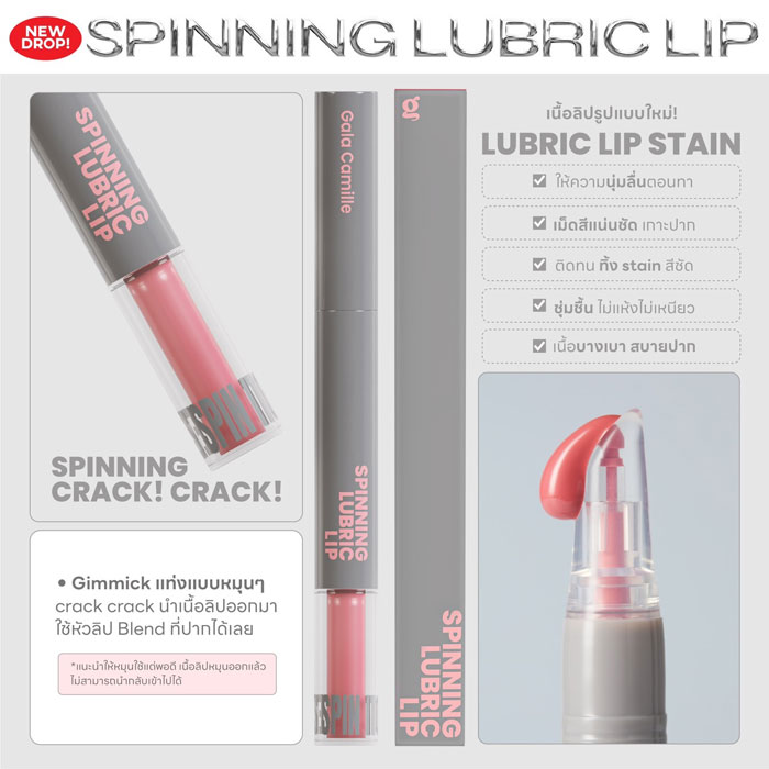 ลิปสติก Gala Camille Spinning Lubric Lip