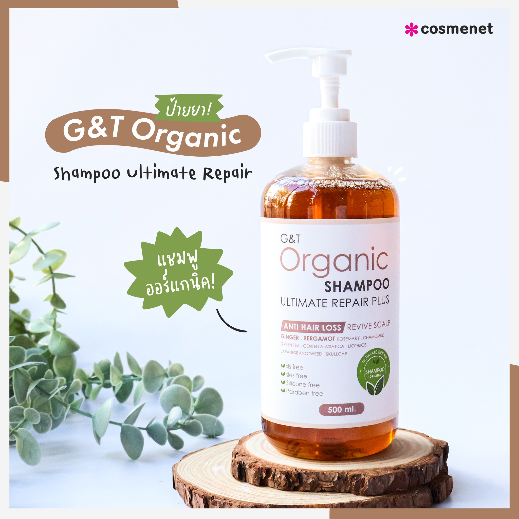 แชมพูลดผมร่วง G&T Organic Shampoo Ultimate Repair - Anti Hair Loss & Revive Scalp