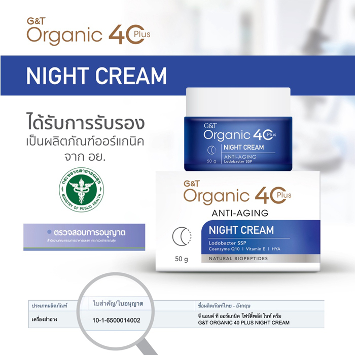 ไนท์ครีม G&T Organic 40Plus Anti-Aging Night Cream