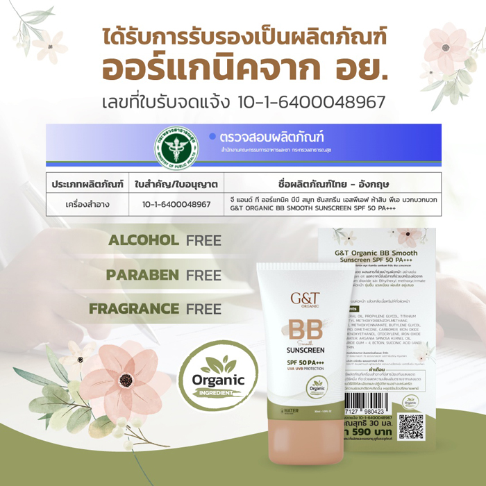 บีบีครีม G&T Organic BB Smooth Sunscreen SPF 50PA+++