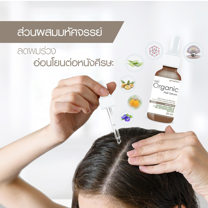 เซรั่มลดผมร่วง G&T Organic Hair Serum