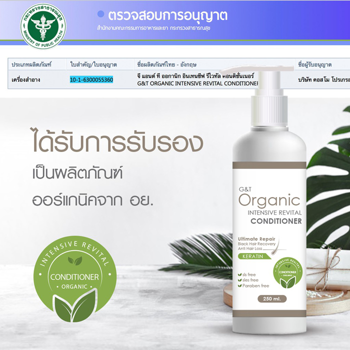 ครีมนวดผม G&T Organic Intensive Revital Conditioner