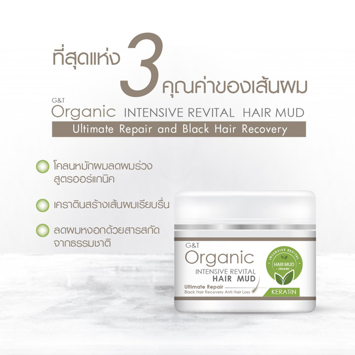 ทรีตเม้นต์ G&T Organic Intensive Revital Hair Mud Ultimate Repair