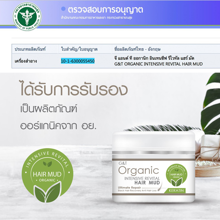 ทรีตเม้นต์ G&T Organic Intensive Revital Hair Mud Ultimate Repair