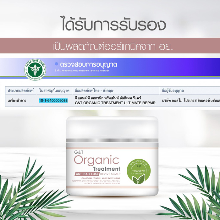 ทรีตเมนต์ G&T Organic Treatment Ultimate Repair - Anti Hair Loss & Revive Scalp