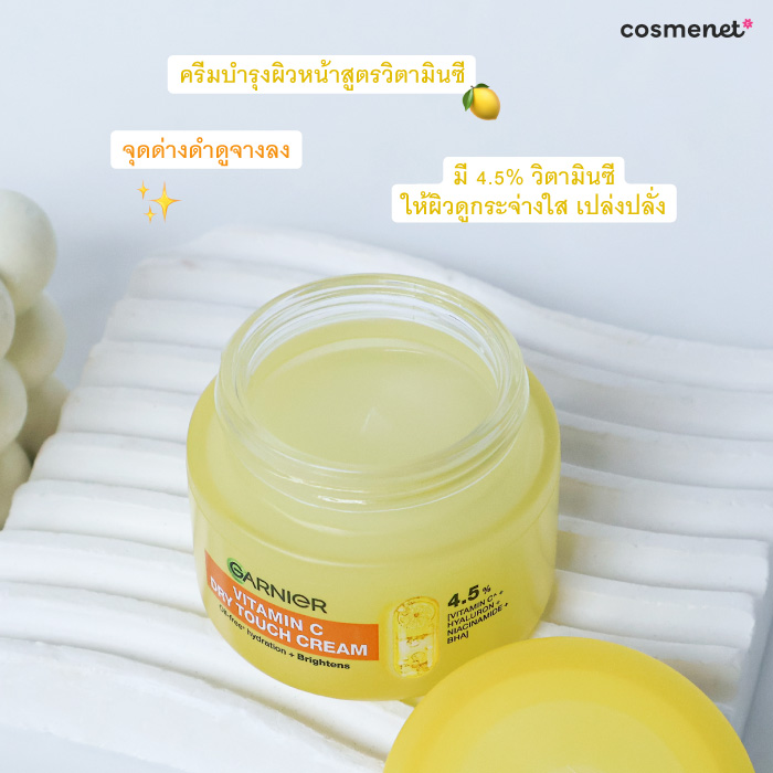ครีมบำรุงผิวหน้า Garnier Dry Touch Cream Vitamin C ครีมบำรุงผิวหน้า Garnier Dry Touch Cream Vitamin C