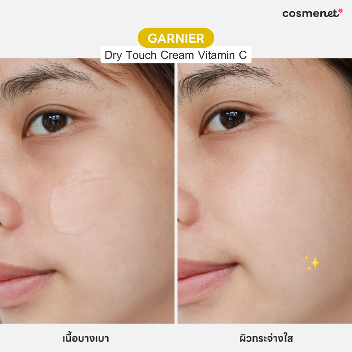 ครีมบำรุงผิวหน้า Garnier Dry Touch Cream Vitamin C ครีมบำรุงผิวหน้า Garnier Dry Touch Cream Vitamin C