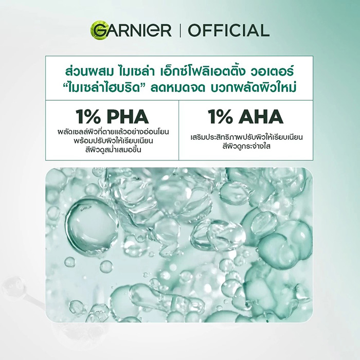 คลีนซิ่ง GARNIER Micellar Exfoliating Water For Pores & Skin Texture คลีนซิ่ง GARNIER Micellar Exfoliating Water For Pores & Skin Texture