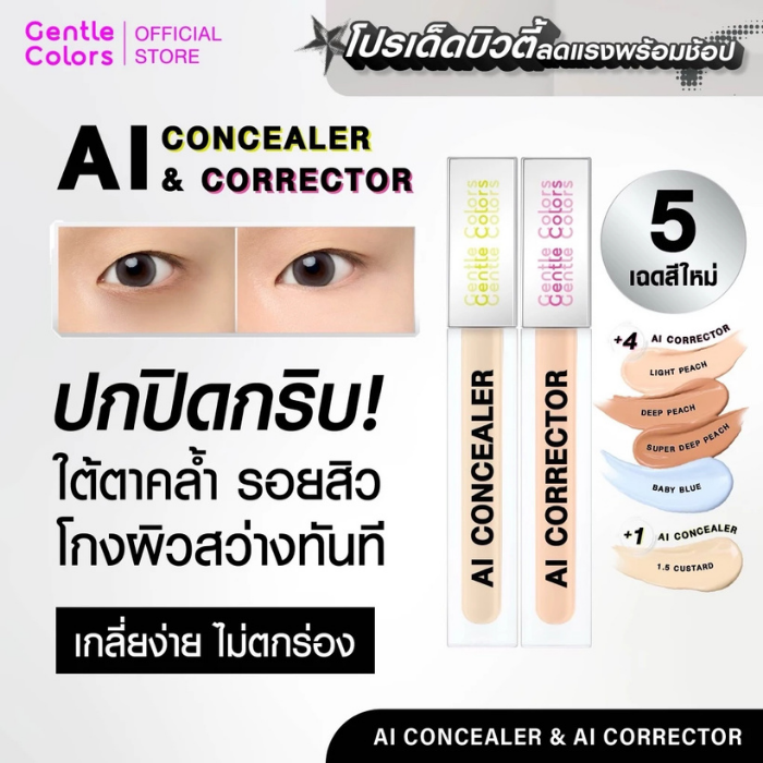 คอเรคเตอร์ Gentle Color Ai Corrector คอเรคเตอร์ Gentle Color Ai Corrector