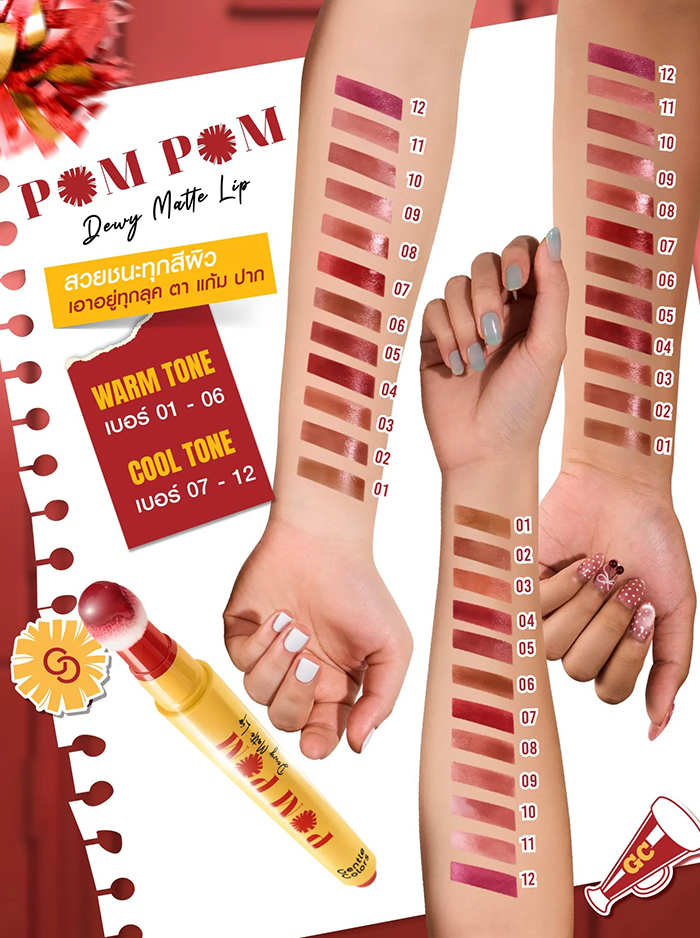 ลิปสติก Gentle Colors Pom Pom Dewy Matte Lip