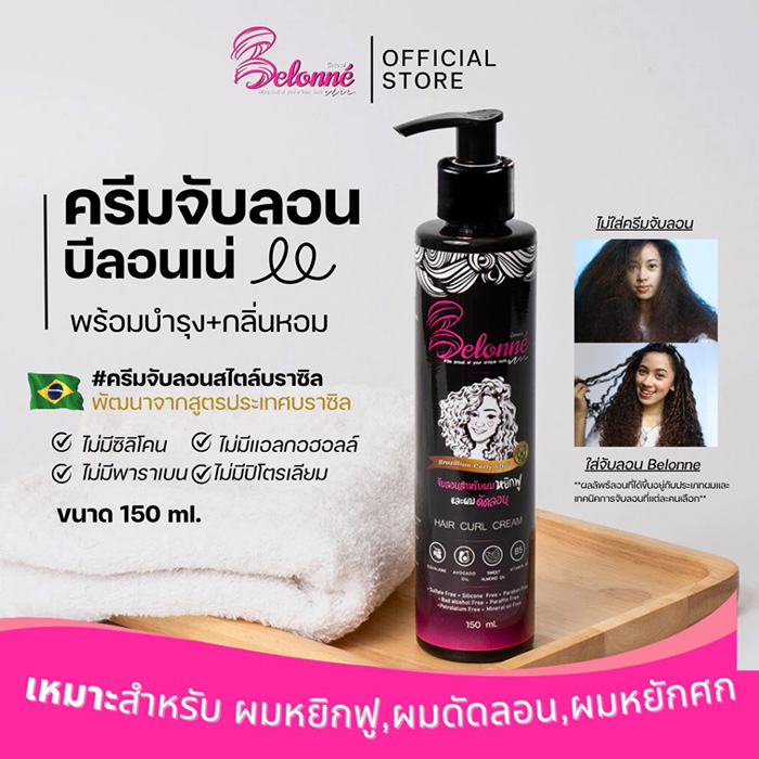 ครีมจับลอนผม Belonné Hair Curl Cream ครีมจับลอนผม Belonné Hair Curl Cream
