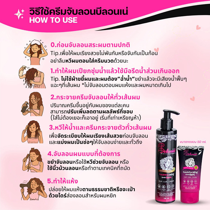 ครีมจับลอนผม Belonné Hair Curl Cream ครีมจับลอนผม Belonné Hair Curl Cream