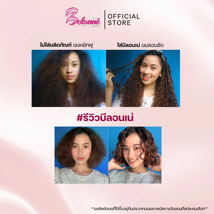 ครีมจับลอนผม Belonné Hair Curl Cream ครีมจับลอนผม Belonné Hair Curl Cream