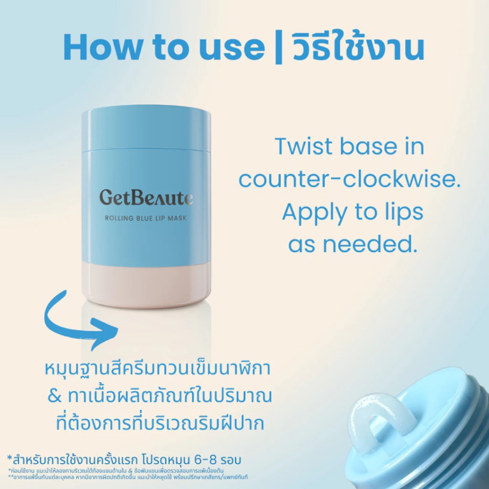ลิปมาส์ก GetBeaute Rolling Blue Lip Mask