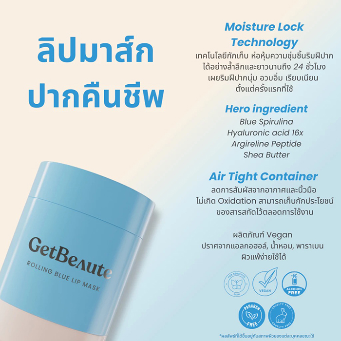 ลิปมาส์ก GetBeaute Rolling Blue Lip Mask