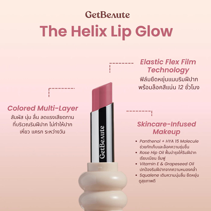 ลิปสติก GetBeaute The Helix Lip Glow