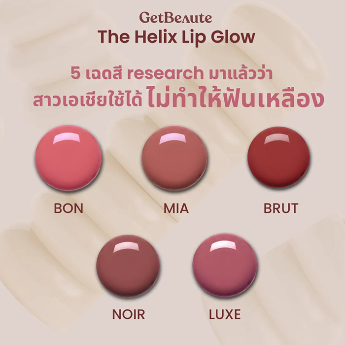 ลิปสติก GetBeaute The Helix Lip Glow