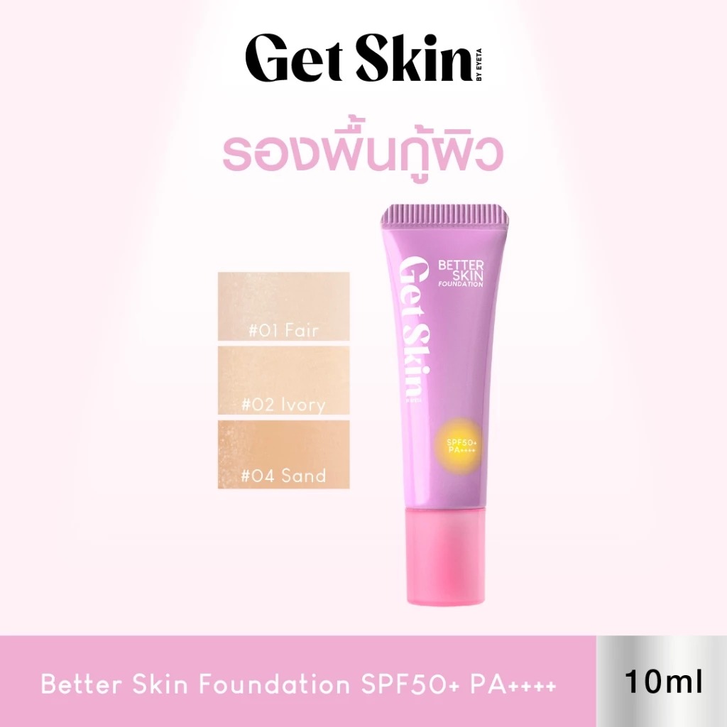 ครีมบำรุงผิวผสมรองพื้น Get Skin Better Skin Foundation SPF50+ PA++++