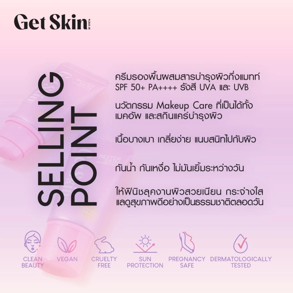 ครีมบำรุงผิวผสมรองพื้น Get Skin Better Skin Foundation SPF50+ PA++++ ครีมบำรุงผิวผสมรองพื้น Get Skin Better Skin Foundation SPF50+ PA++++