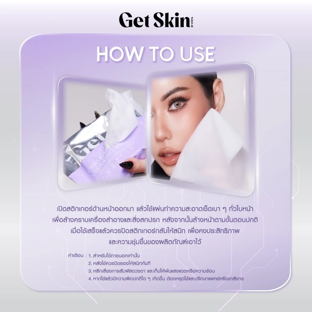 แผ่นเช็ดทำความสะอาดเครื่องสำอาง Get Skin Chamomoist Cleansing Wipes