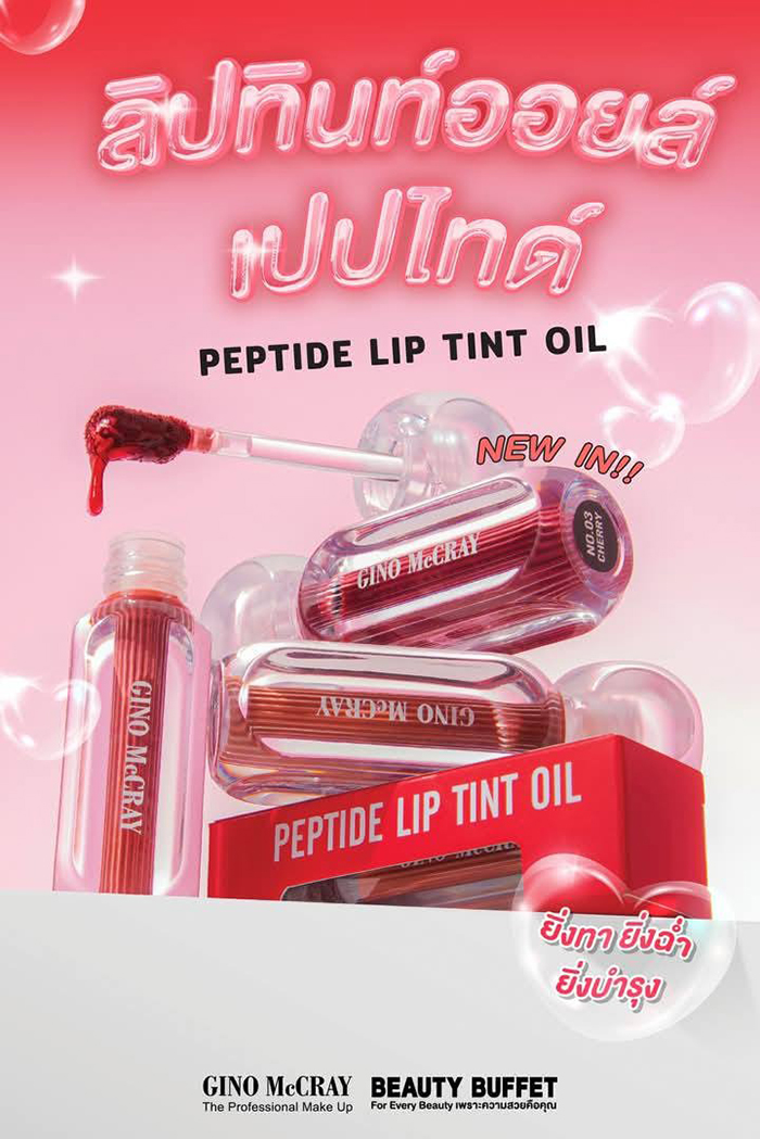 ลิปออยล์ Gino Mccray Peptide Lip Tint Oil