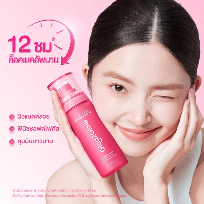 เซ็ตติ้งสเปรย์ Glad2Glow All Day Matte Setting Spray เซ็ตติ้งสเปรย์ Glad2Glow All Day Matte Setting Spray