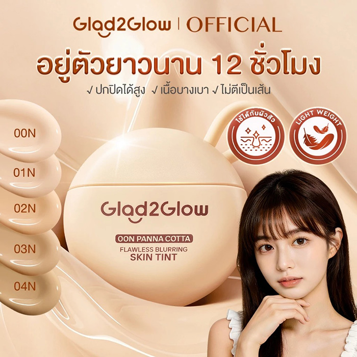รองพื้นสกินทินท์ Glad2Glow Flawless Blurring Skin Tint รองพื้นสกินทินท์ Glad2Glow Flawless Blurring Skin Tint
