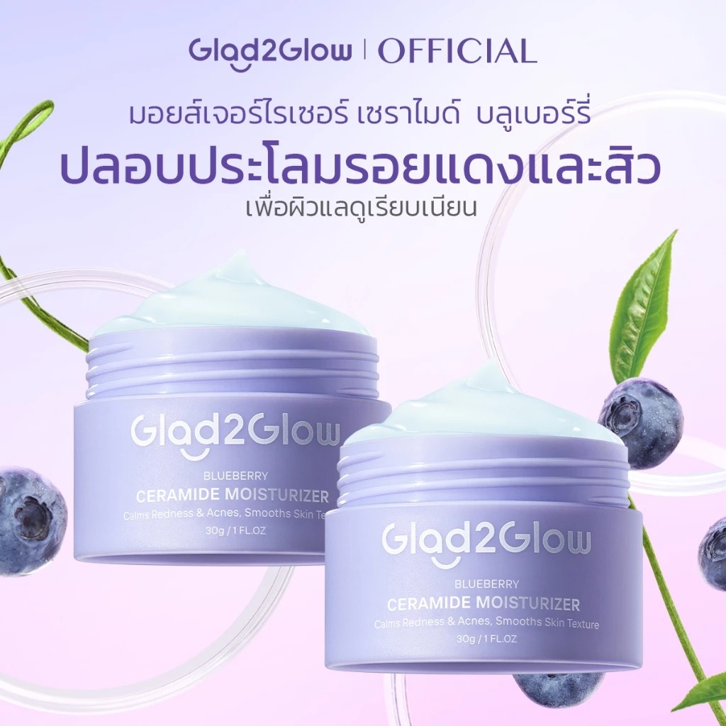 มอยเจอร์ไรเซอร์บลูเบอรี่ Glad2Glow Blueberry 5% Ceramide Moisturizer