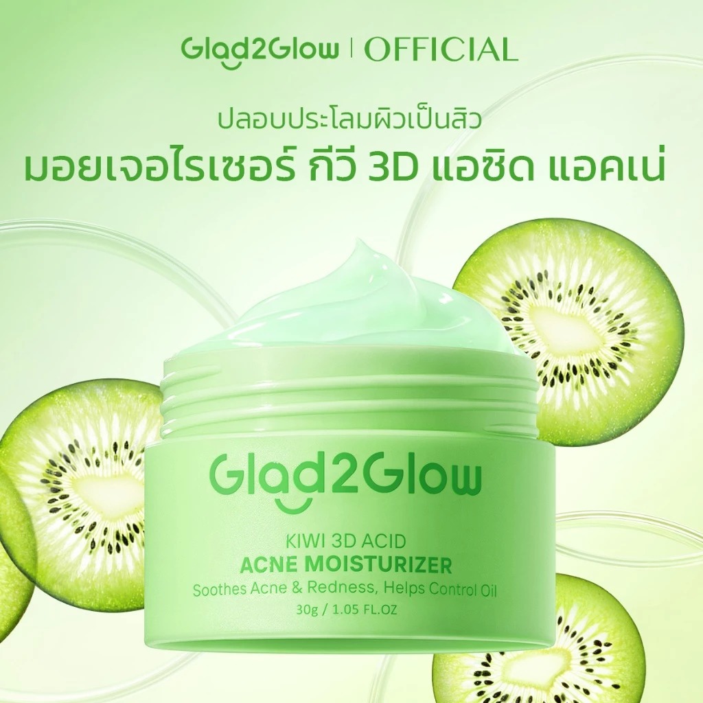 มอยเจอไรเซอร์ต้านสิว Glad2Glow Kiwi 3D Acid Acne Moisturizer