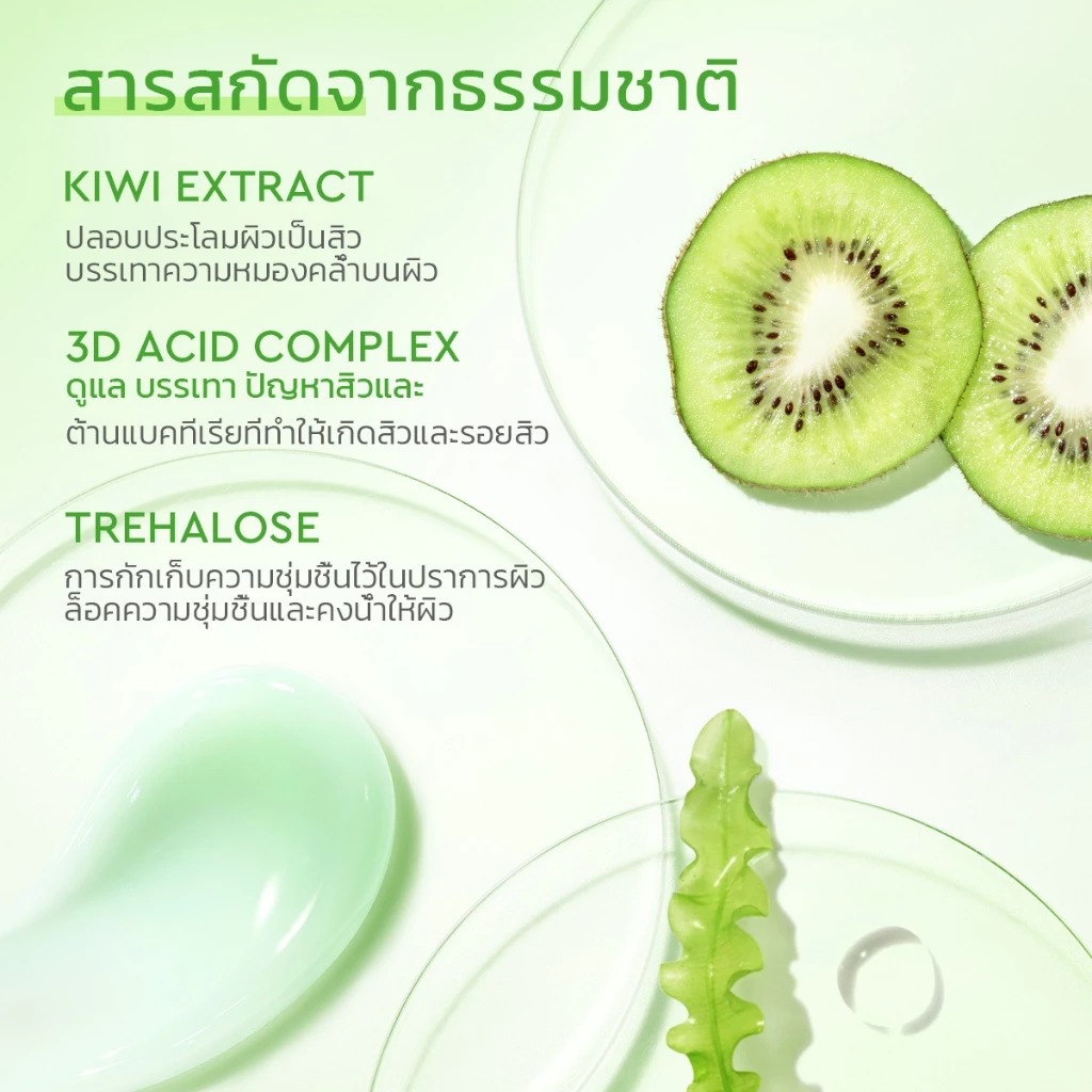 มอยเจอไรเซอร์ต้านสิว Glad2Glow Kiwi 3D Acid Acne Moisturizer