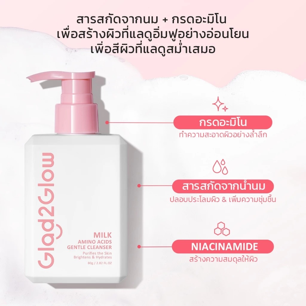 คลีนเซอร์น้ำนม Glad2Glow Milk Amino Acids Brightening Cleanser