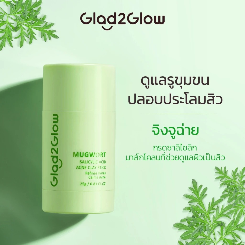 มาส์กโคลนจิงจูฉ่าย Glad2Glow Mugwort Salicylic Acid Acne Clay Stick