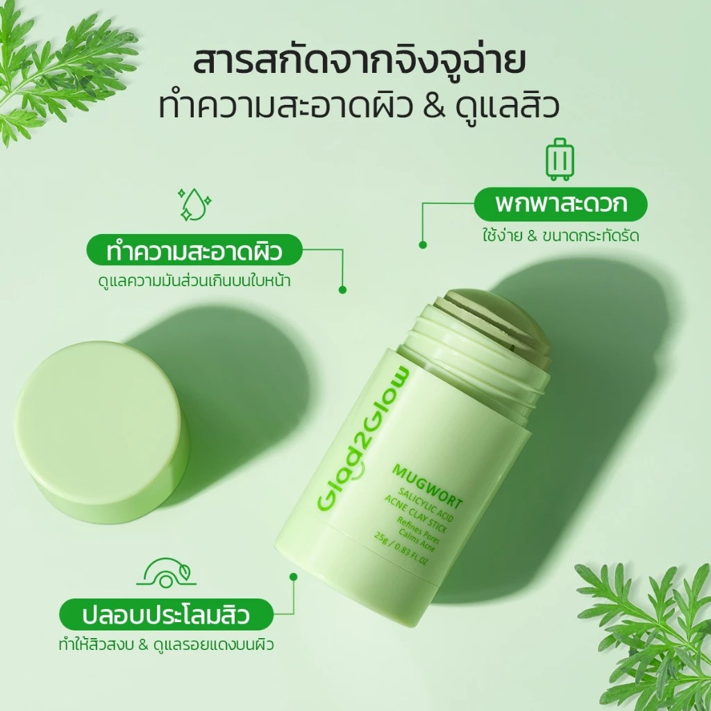 มาส์กโคลนจิงจูฉ่าย Glad2Glow Mugwort Salicylic Acid Acne Clay Stick