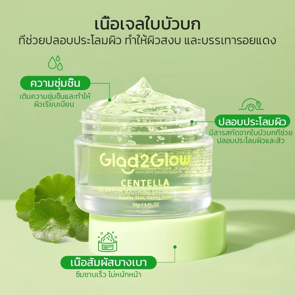 มอยเจอร์ไรเซอร์ Glad2Glows Centella Allantoin Soothing Gel Moisturizer